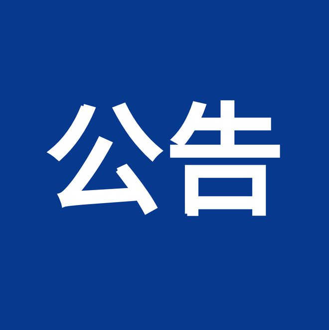 內控、風(fēng)險、合規“三合一”體系建設服務(wù)項目（項目編號：鼎策ZB-2023-069 ）競爭性談判公告